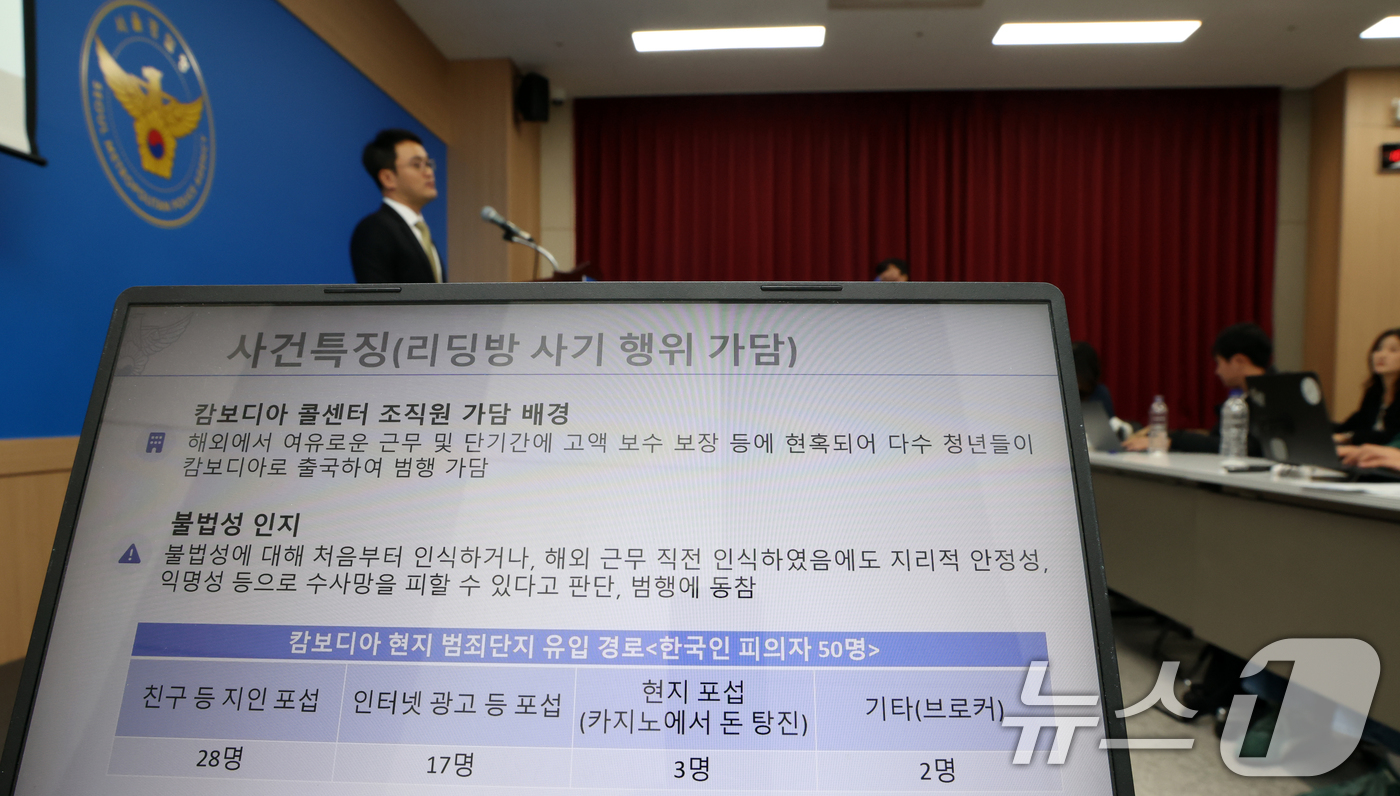 (서울=뉴스1) 김명섭 기자 = 최재호 서울경찰청 광역수사단 형사기동대 3팀장이 6일 서울 마포구 서울경찰청 광역수사단에서 캄보디아 거점 사기조직 검거 관련 브리핑을 하고 있다.형 …