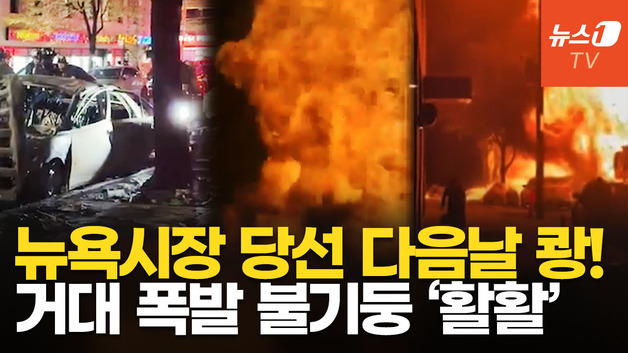 [영상] 뉴욕 한복판 쾅! 불기둥 '활활'…하필 맘다니 시장 당선 직후, 폭발 사고