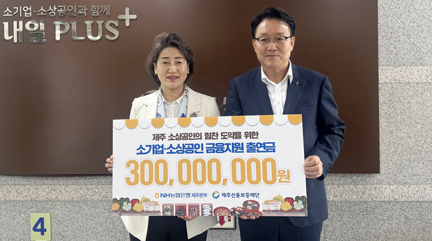 NH농협은행 제주본부, 제주신용보증재단에 3억 특별출연