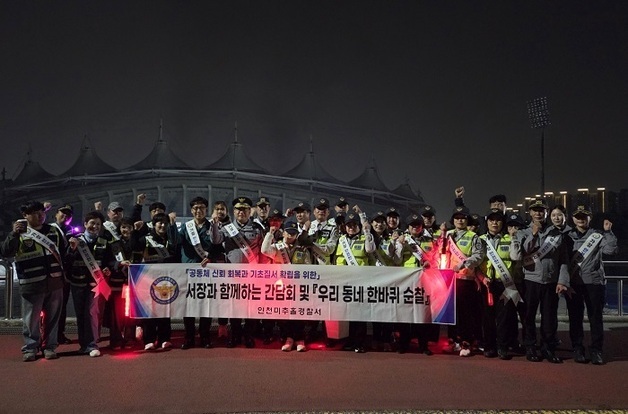 미추홀서, 협력 단체와 '우리동네 한바퀴' 합동순찰