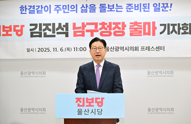 진보당 울산 기초단체장 후보 3명 도전장…김진석 "남구청장 출마"