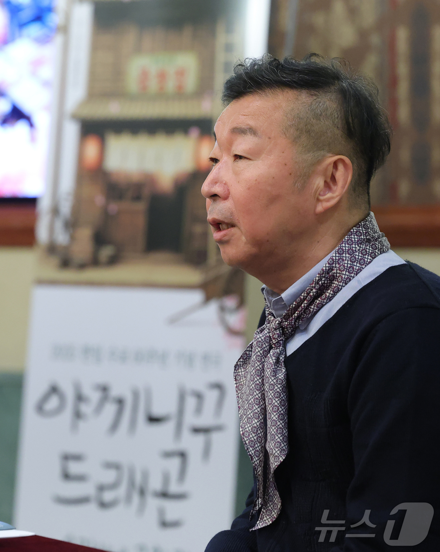 (서울=뉴스1) 권현진 기자 = 극작가 겸 연출가 정의신이 6일 서울 서초구 예술의전당에서 한·일수교 60주년 기념 연극 ‘야끼니꾸 드래곤:용길이네 곱창집’ 관련 라운드 인터뷰를 …