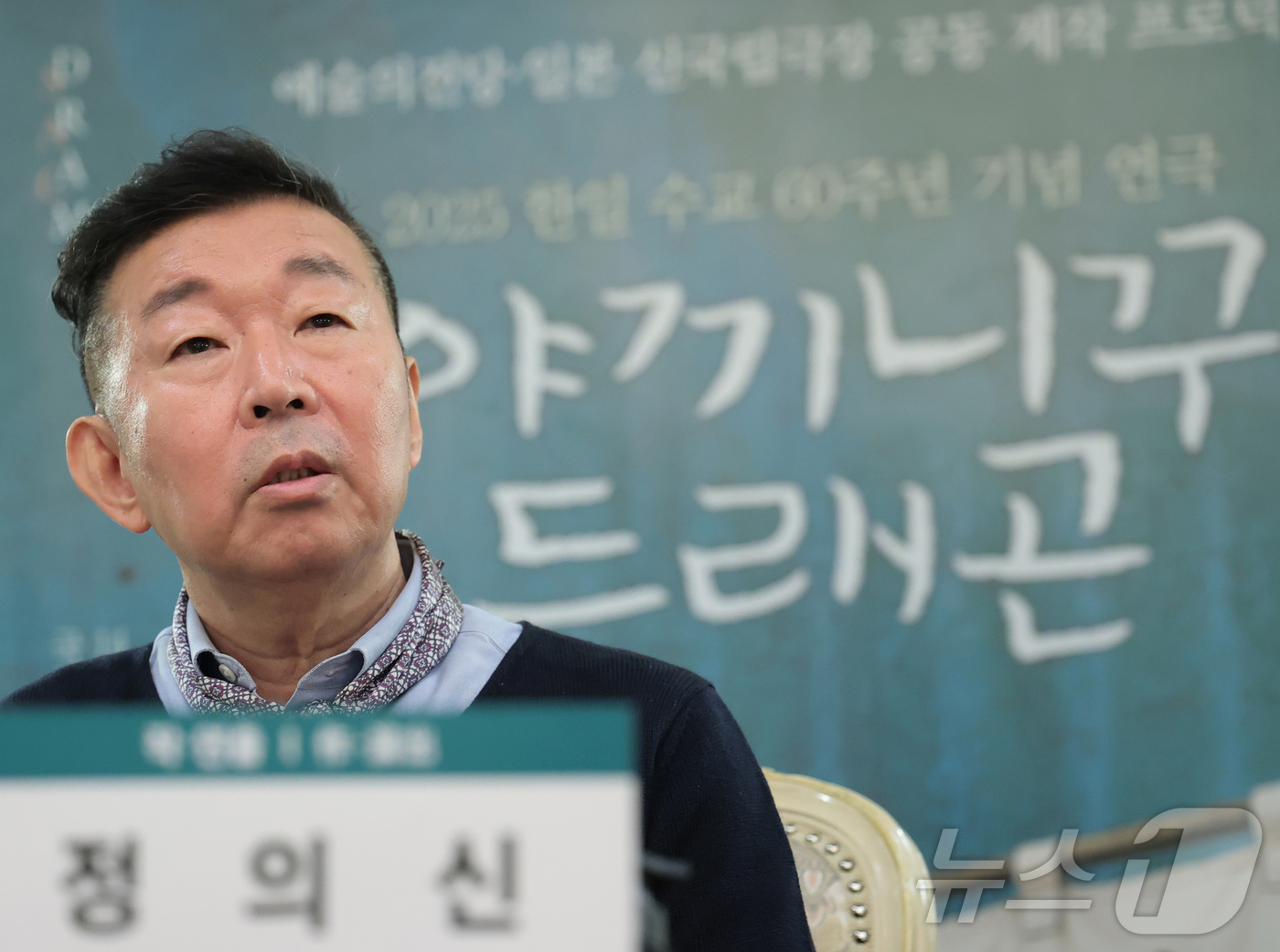 (서울=뉴스1) 권현진 기자 = 극작가 겸 연출가 정의신이 6일 서울 서초구 예술의전당에서 한·일수교 60주년 기념 연극 ‘야끼니꾸 드래곤:용길이네 곱창집’ 관련 라운드 인터뷰를 …
