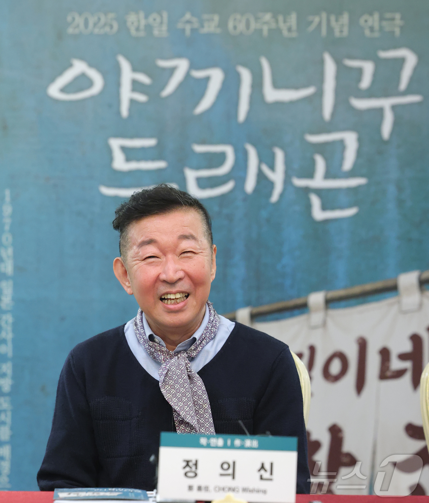 (서울=뉴스1) 권현진 기자 = 극작가 겸 연출가 정의신이 6일 서울 서초구 예술의전당에서 한·일수교 60주년 기념 연극 ‘야끼니꾸 드래곤:용길이네 곱창집’ 관련 라운드 인터뷰를 …