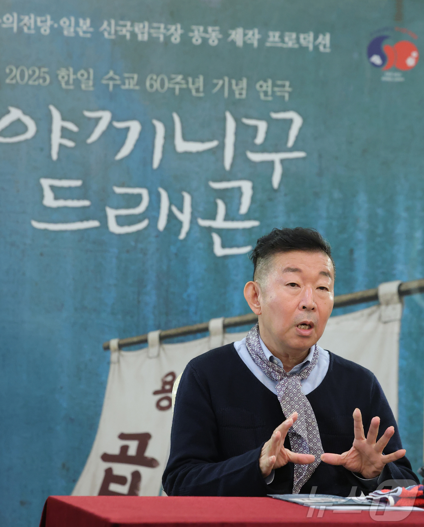 (서울=뉴스1) 권현진 기자 = 극작가 겸 연출가 정의신이 6일 서울 서초구 예술의전당에서 한·일수교 60주년 기념 연극 ‘야끼니꾸 드래곤:용길이네 곱창집’ 관련 라운드 인터뷰를 …