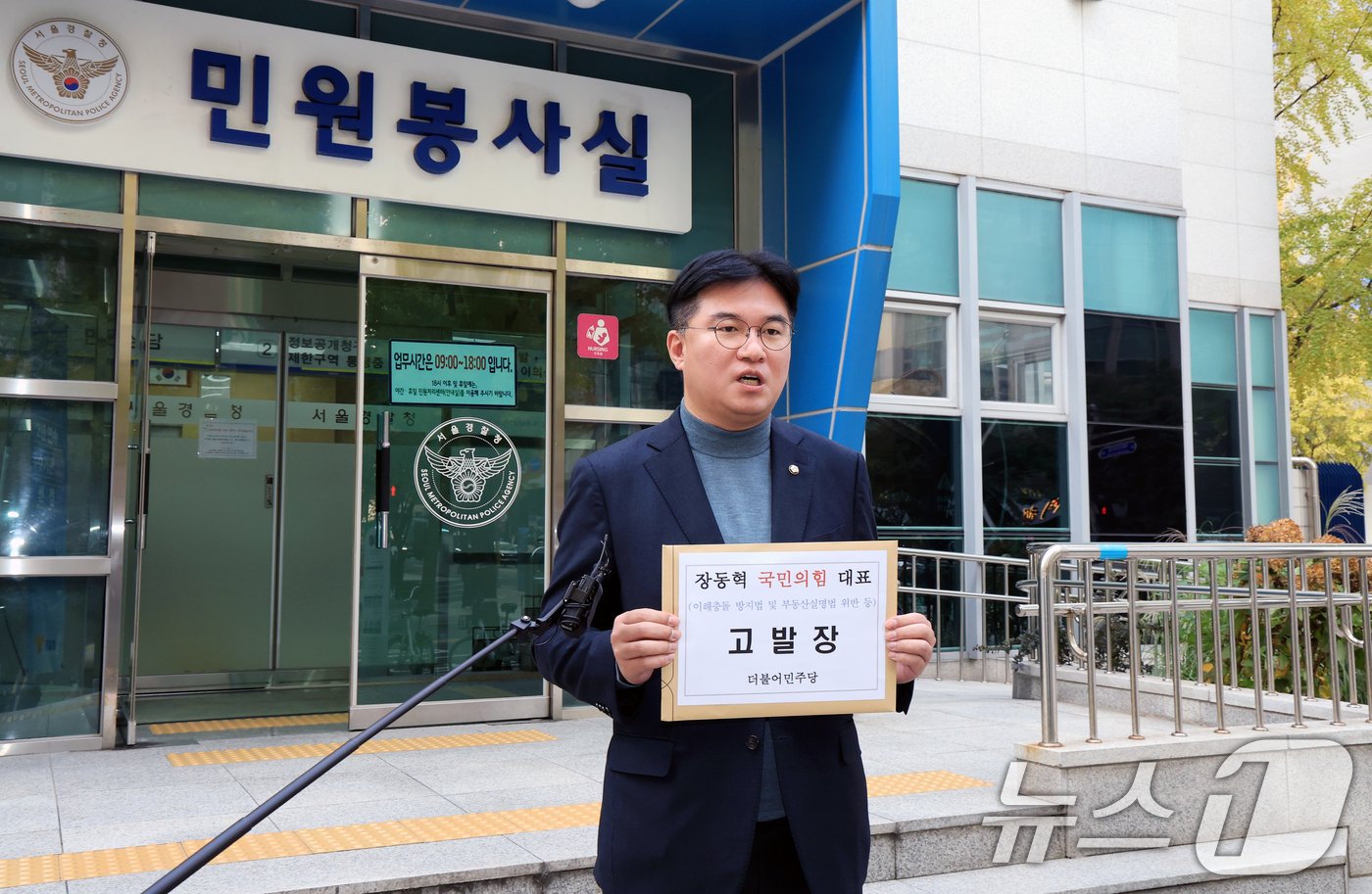 (서울=뉴스1) 이호윤 기자 = 정준호 더불어민주당 의원이 6일 오후 서울 종로구 서울경찰청 민원봉사실에서 국민의힘 장동혁 대표를 이해충돌 방지법 및 부동산실명법 위반 혐의로 고발 …