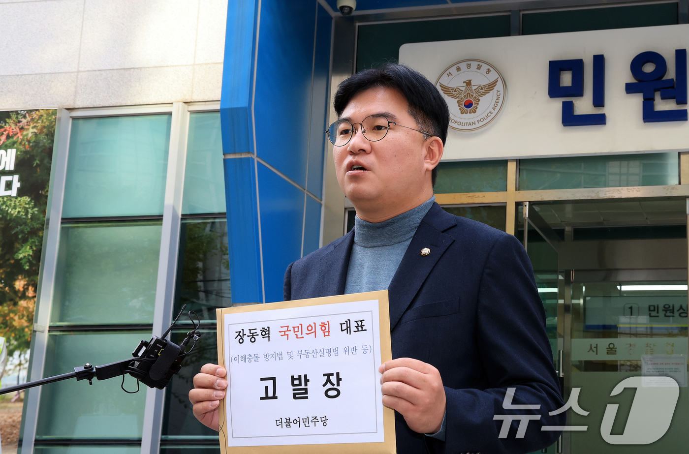 (서울=뉴스1) 이호윤 기자 = 정준호 더불어민주당 의원이 6일 오후 서울 종로구 서울경찰청 민원봉사실에서 국민의힘 장동혁 대표를 이해충돌 방지법 및 부동산실명법 위반 혐의로 고발 …