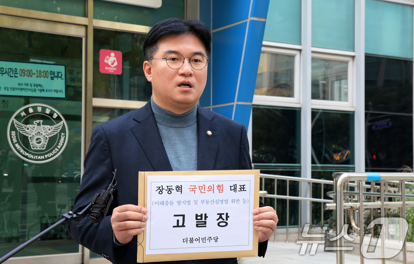 (서울=뉴스1) 이호윤 기자 = 정준호 더불어민주당 의원이 6일 오후 서울 종로구 서울경찰청 민원봉사실에서 국민의힘 장동혁 대표를 이해충돌 방지법 및 부동산실명법 위반 혐의로 고발 …