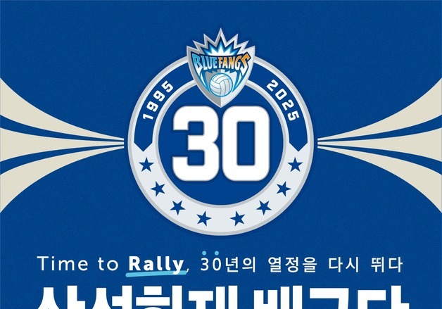 프로배구 삼성화재 '창단 30주년'…8일 홈경기 기념 행사 풍성
