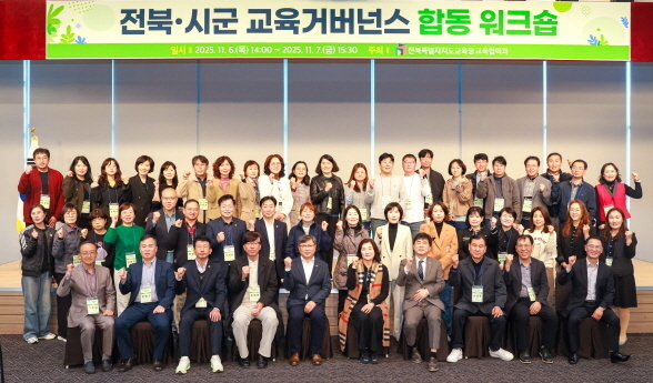 "민·관 협력 강화"…전북교육거버넌스 역량 강화 워크숍