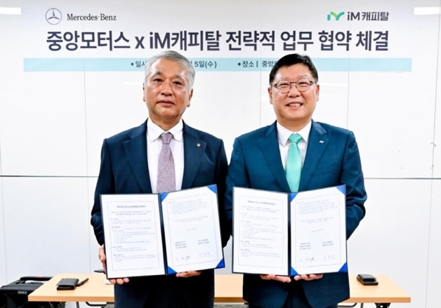 iM캐피탈-중앙모터스, 전략적 전속 금융 협약