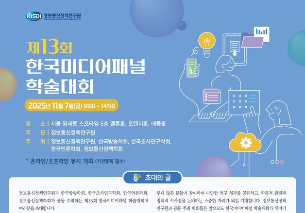 "한국 미디어 소비 트렌드는"…7일 미디어패널 학술대회