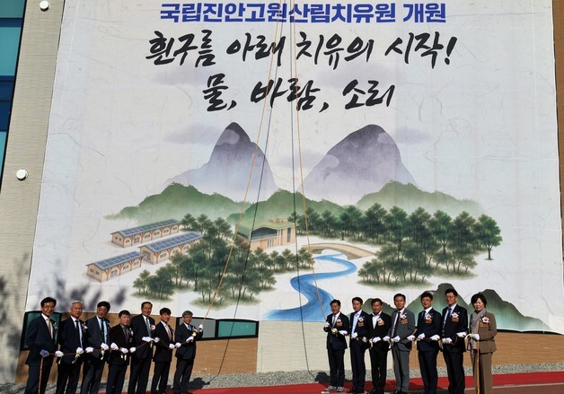 산림복지진흥원, 국립진안고원산림치유원 공식 개원