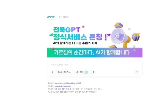 전북교육청, '전북 GPT' 서비스 지원…수업환경 개선 기대