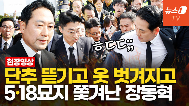 [영상] "네가 좋아하는 尹 옆방으로 가!"…장동혁, 광주 5·18 민주묘지 참배 무산