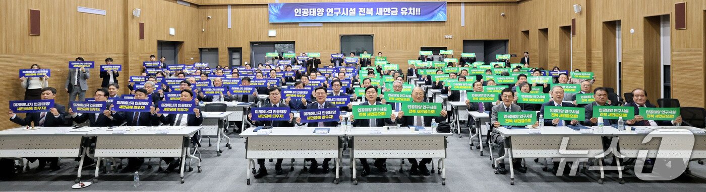 본문 이미지 - 6일 전북테크비즈센터에서 '인공태양 연구시설 유치위원회' 발대식이 열린 가운데 참석자들이 새만금 유치 희망 피켓을 들고 퍼포먼스를 하고 있다.(전북도 제공. 재판매 및DB금지)/뉴스1    