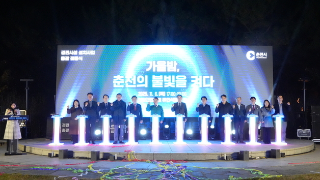 춘천 의암호, 가을밤 경관벨트 공개하며 빛으로 물들다