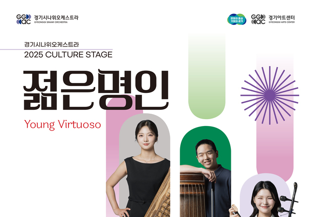 경기시나위오케스트라, 20일 '젊은 명인' 5명 공연 선보여