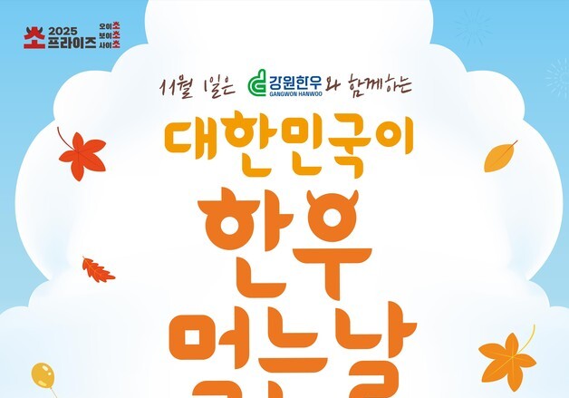 '대한민국이 한우 먹는 날' 7~9일 춘천서…할인판매·구이터·공연 등