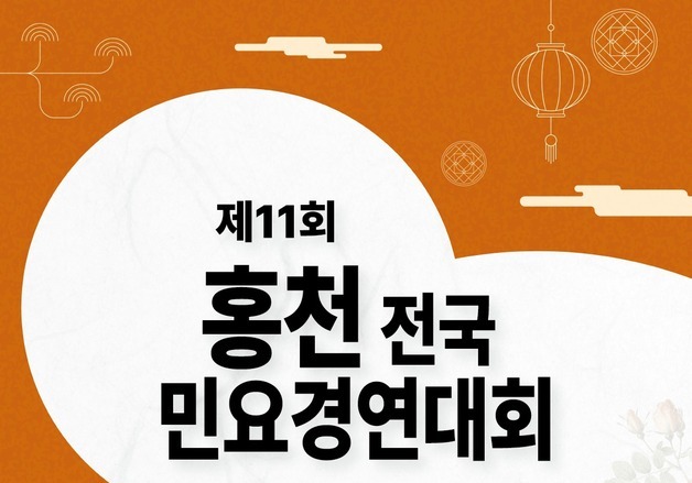 홍천군, '전국민요경연대회' 8일 개최