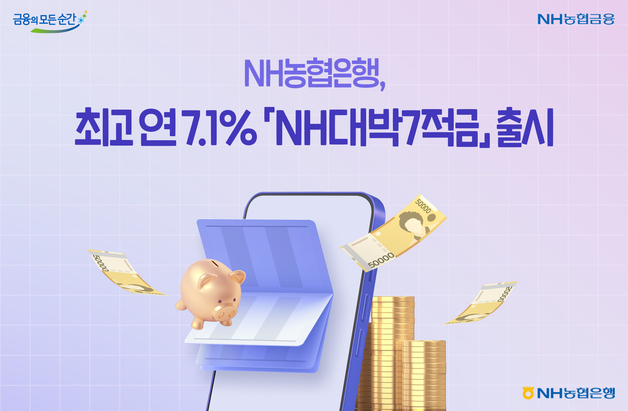 농협은행, 최고 7.1% 'NH대박7적금' 출시…월 최대 30만원 납입