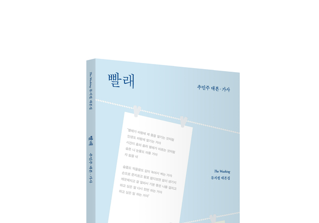 뮤지컬 '빨래' 공식 대본집 출간…20년간 6500회·관객 130만