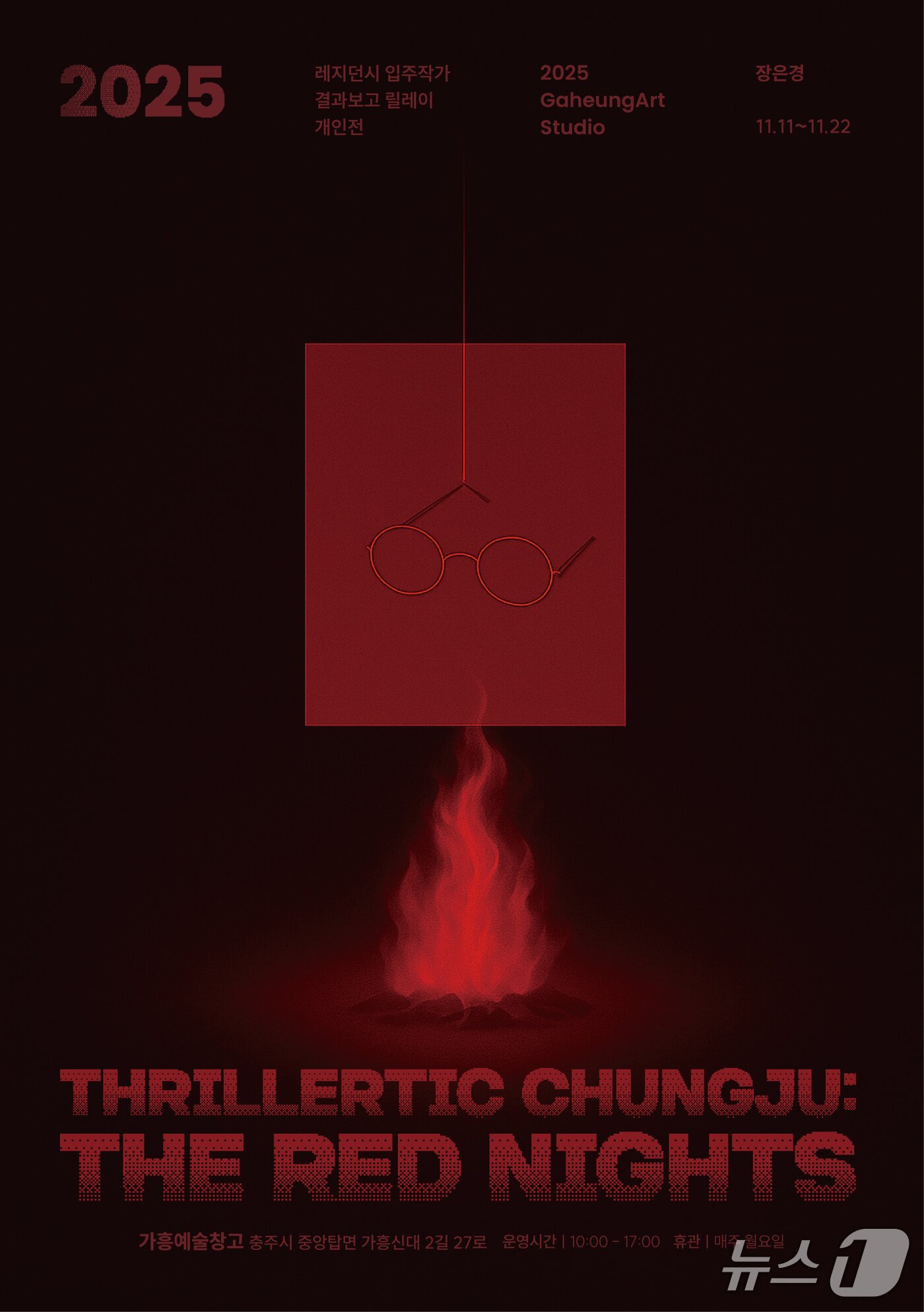 본문 이미지 - 장은경 개인전 포스터.&#40;충주문화관광재단 제공. 재판매 및 DB금지&#41;/뉴스1