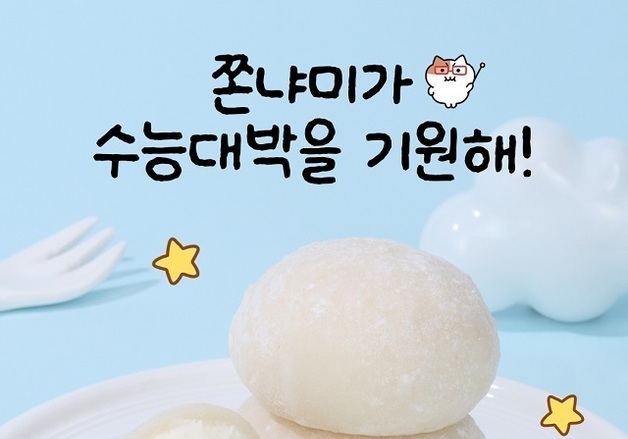 "쫀쫀하게 붙자!" 수능 응원 담은 '쫀냐미 찹쌀떡' 출시