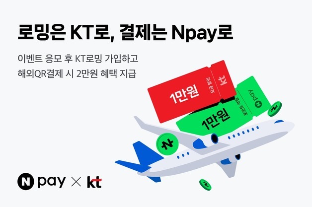 로밍은 KT로, 결제는 네이버페이로…해외 QR결제 시 2만원 혜택