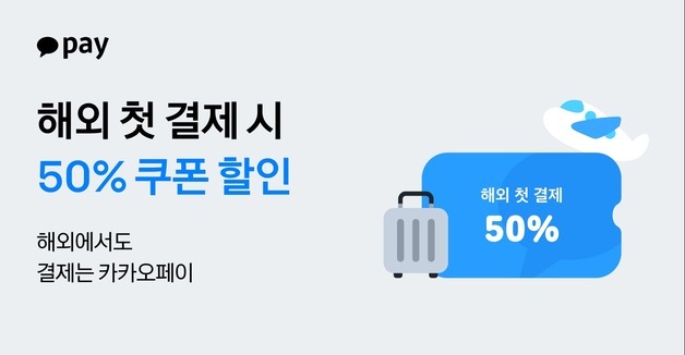 카카오페이, 해외 첫 결제시 반값 할인…日돈키호테 구매 혜택도