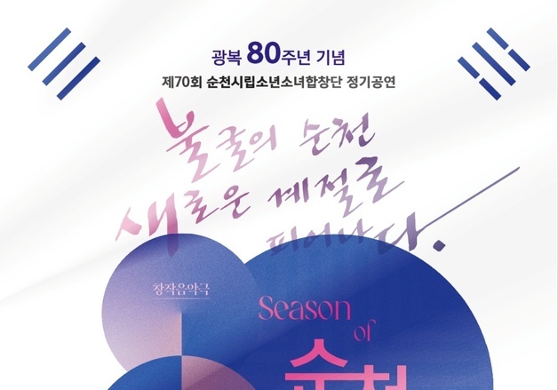 순천시립소년소녀합창단 정기공연…광복 80주년 기념 창작음악극