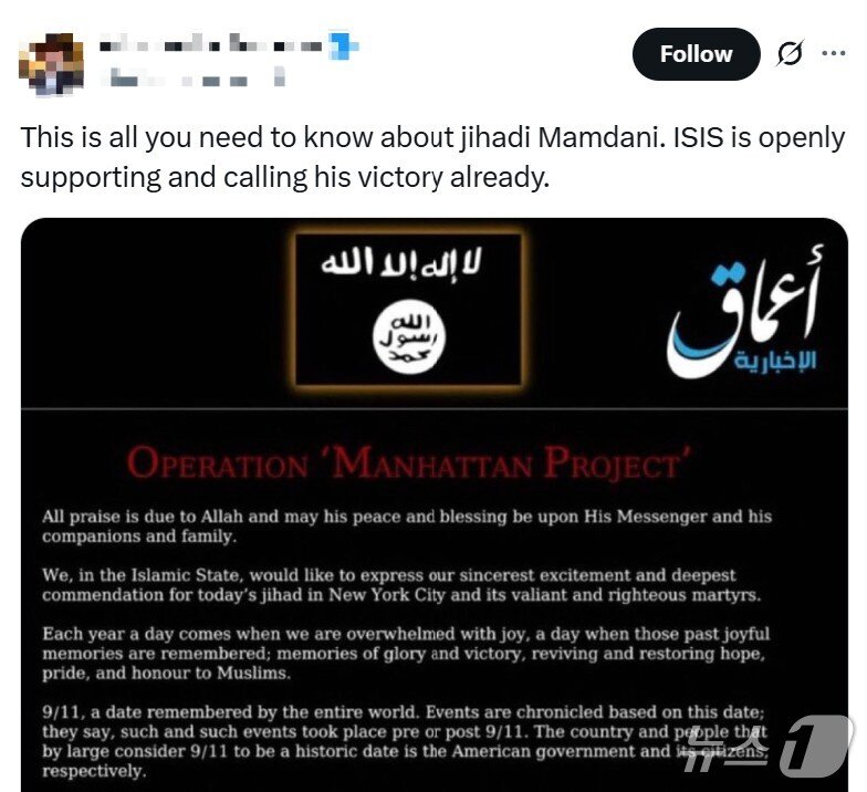 본문 이미지 - 조란 맘다니의 뉴욕시장 당선 전후로 맘다니가 테러집단 이슬람국가(IS)의 지지를 받았다면서  미국 보수 인플루언서들이 '맨해튼 프로젝트' 성명을  유포하는 모습. AFP통신에 따르면 관련 전문가들은 이 성명이 조작됐다고 확인했다. (출처=엑스)