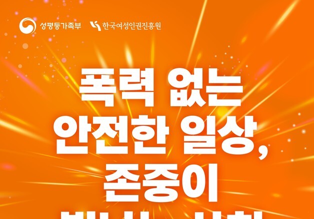 성평등부 '2025년 여성폭력 추방주간' 국민 참여 캠페인