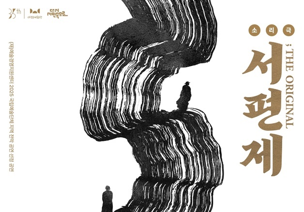 이청준 '서편제' 소리극으로 대구서 공연…15~16일 대구문예회관