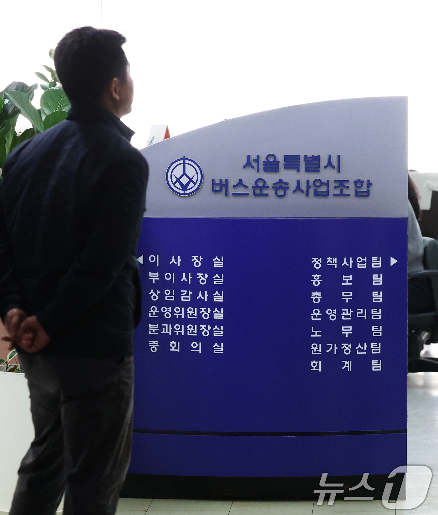 (서울=뉴스1) 오대일 기자 = 7일 오후 서울 송파구 서울버스운송사업조합에서 열린 서울시내버스 중앙노사교섭회의를 앞두고 관계자들이 분주히 오가고 있다.서울시내버스 노조는 오는 1 …