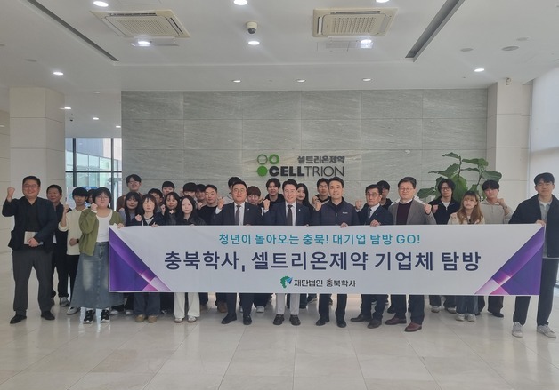 충북학사, 청주 셀트리온제약 기업 탐방…생명공학 산업 체험