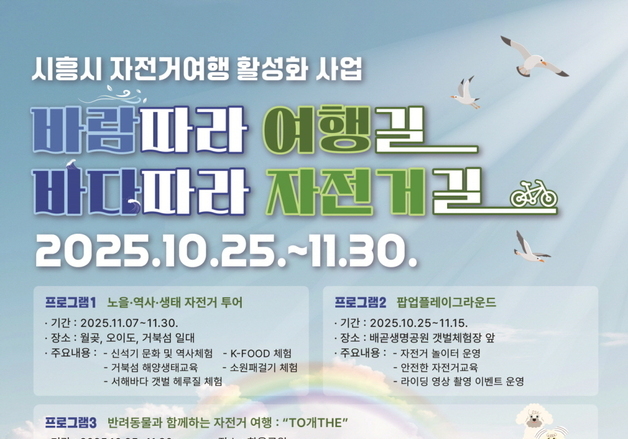 시흥시 '자전거여행 활성화 사업' 선정…배곧한울공원 일대 인프라 조성