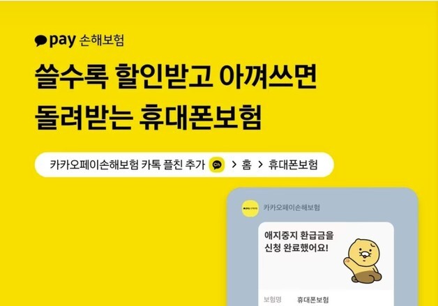 카카오페이손보, 리퍼 아이폰 유저 잡는다…"보상한도 150만 원 확대"