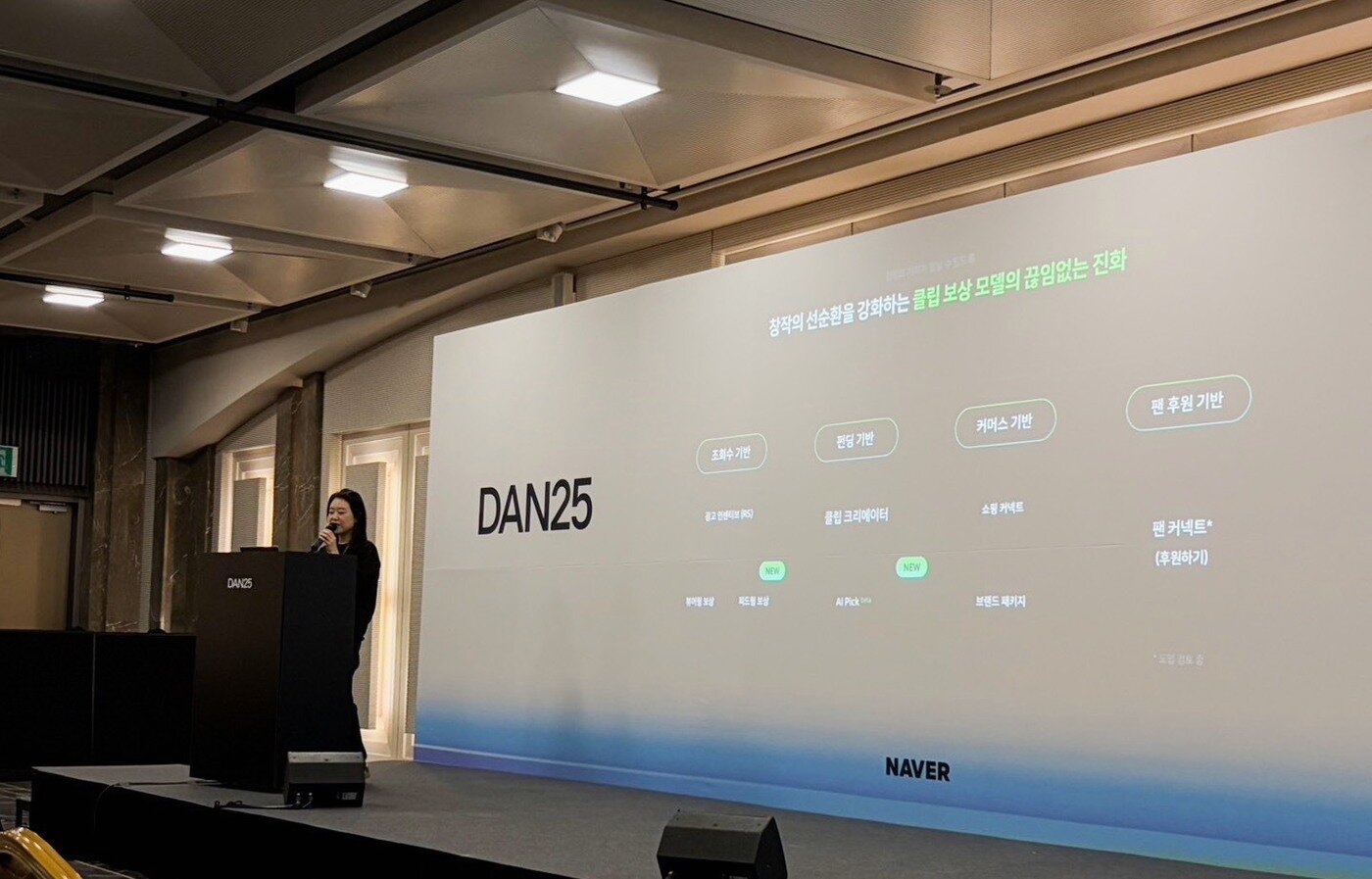 본문 이미지 - 김아영 네이버 콘텐츠 서비스 리더가 6일 서울 강남구 코엑스에서 열린 팀네이버 통합 콘퍼런스 '단25'(DAN25)에 연사로 나섰다. (네이버 제공)