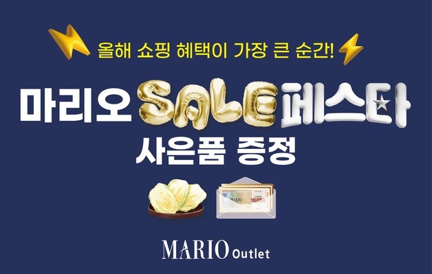 마리오아울렛, '허브빌리지 농장 배추·상품권 사은행사' 진행