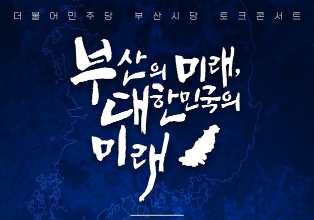 전재수·김경수, 8일 '부산의 미래' 토크콘서트 개최