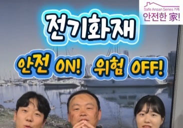 "전기는 ON, 위험은 OFF"…안산소방 '안산시 SNS 공모전' 대상
