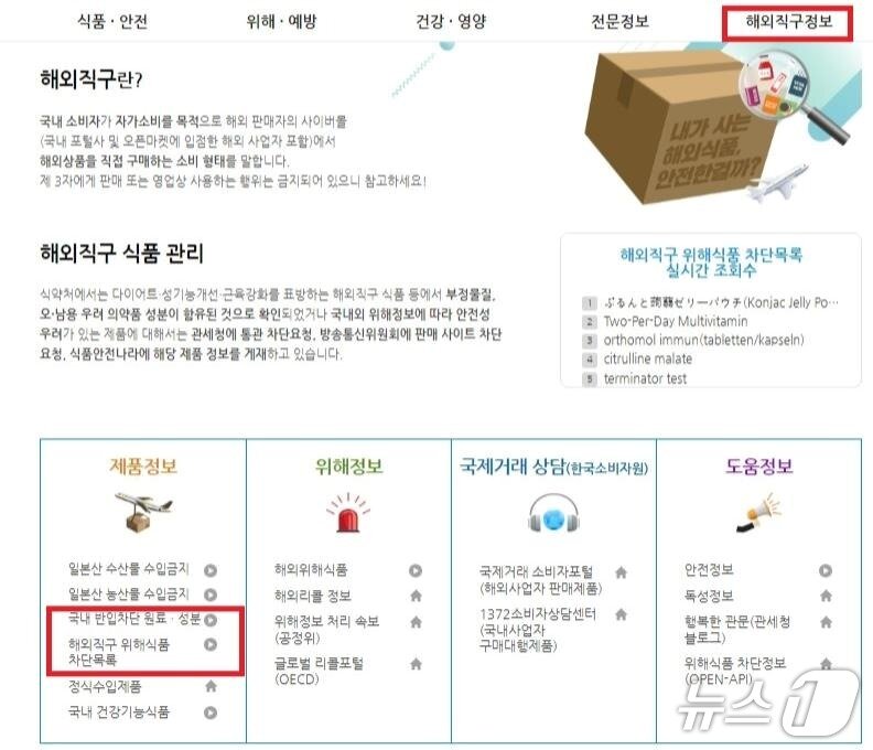 본문 이미지 - &#39;해외직구식품 올바로&#39;에 공개된 국내 반입차단 원료·성분 및 해외직구 위해식품 차단목록&#40;식품의약품안전처 제공&#41;