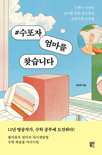 본문 이미지 - #수포자 엄마를 찾습니다&#40;블루무스 제공&#41;