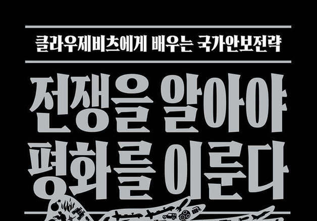 '전쟁론'으로 다시 세우는 한국형 안보 리더십