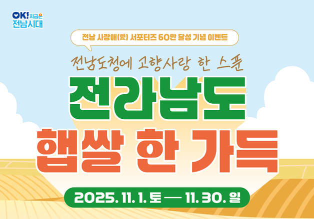 전남 '사랑愛 서포터즈' 60만명 돌파…햅쌀 증정 이벤트