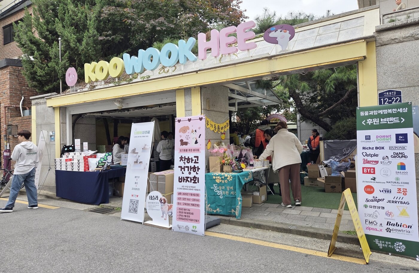 본문 이미지 - 지난 8일 서울 성수동 구욱희카페에서 열린 동물과함께행복한세상과 나비야사랑해의 합동 바자회 '꼬리마을 습격'이 열렸다. ⓒ 뉴스1 한송아 기자