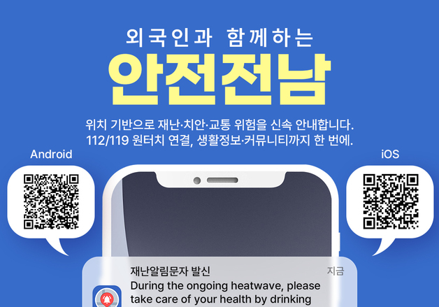 전남자치경찰위, 다국어 안전전남 앱 개발…안전사각 해소