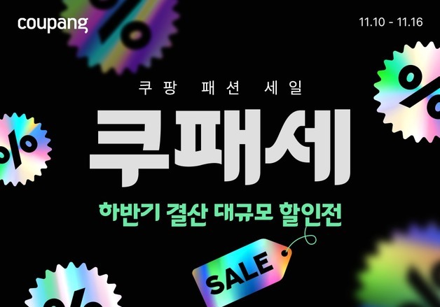 쿠팡, '쿠패세' 개최…인기 패션 상품 2만 4000여 종 특가