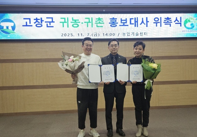 고창군, 트로트 가수 정삼·이청아 귀농·귀촌 홍보대사 위촉